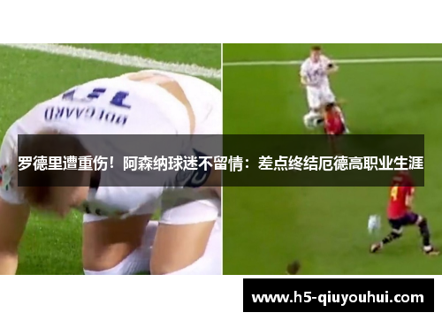 罗德里遭重伤！阿森纳球迷不留情：差点终结厄德高职业生涯