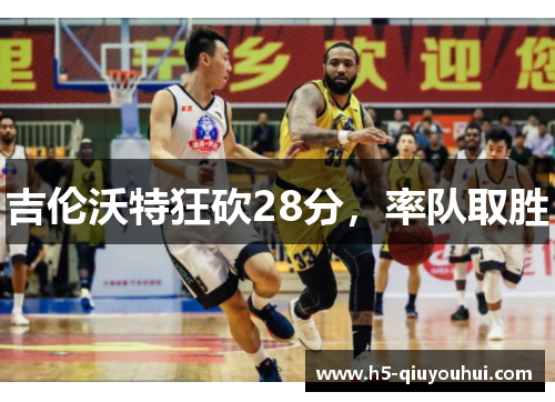 吉伦沃特狂砍28分，率队取胜