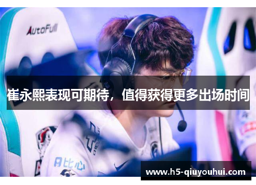 崔永熙表现可期待，值得获得更多出场时间