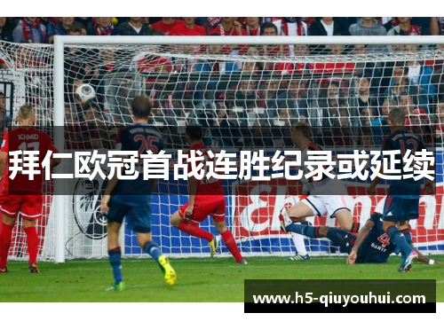 拜仁欧冠首战连胜纪录或延续