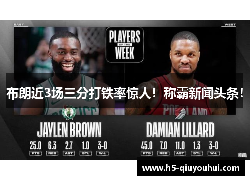 布朗近3场三分打铁率惊人！称霸新闻头条！
