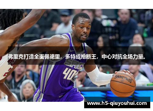 弗里克打造全面佩德里，多特成抢断王，中心对抗全场力量。