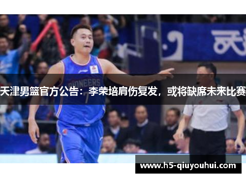 天津男篮官方公告：李荣培肩伤复发，或将缺席未来比赛