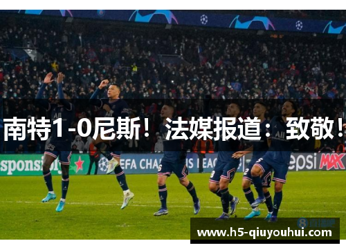 南特1-0尼斯！法媒报道：致敬！