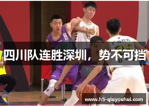四川队连胜深圳，势不可挡