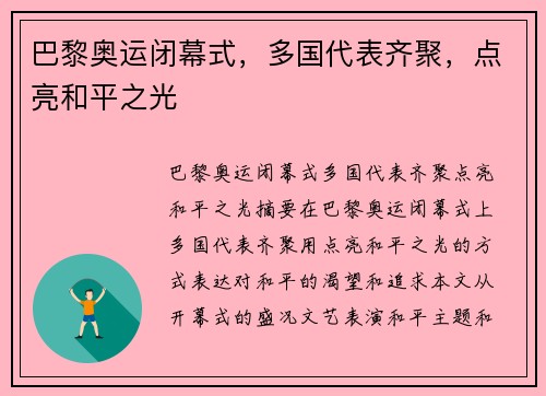 巴黎奥运闭幕式，多国代表齐聚，点亮和平之光