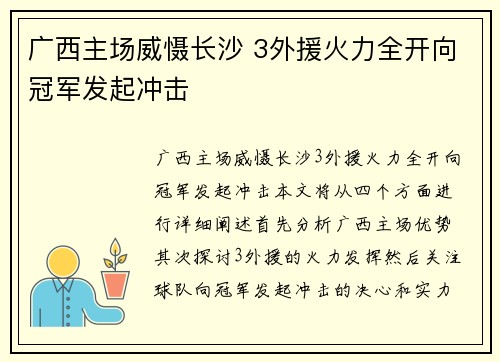 广西主场威慑长沙 3外援火力全开向冠军发起冲击