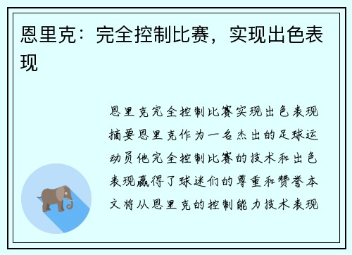 恩里克：完全控制比赛，实现出色表现