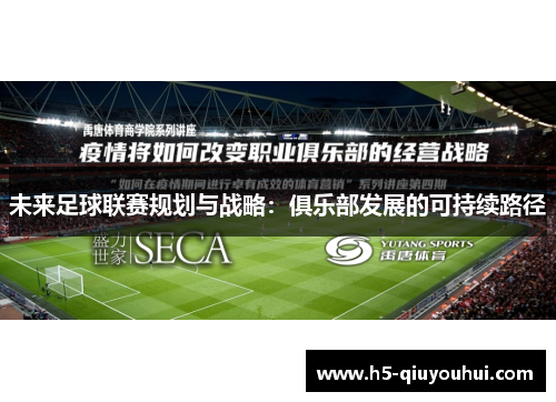 未来足球联赛规划与战略：俱乐部发展的可持续路径