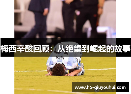 梅西辛酸回顾：从绝望到崛起的故事